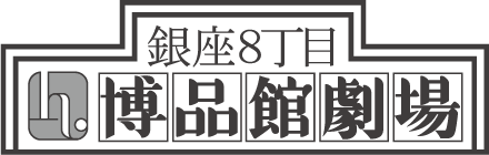 銀座 博品館劇場